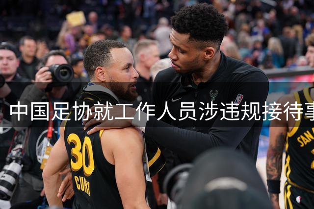 中国足协就工作人员涉违规接待事件展开调查