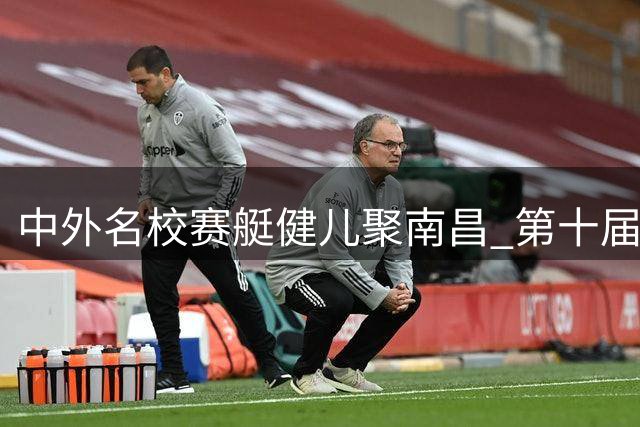 中外名校赛艇健儿聚南昌 第十届大师赛启航