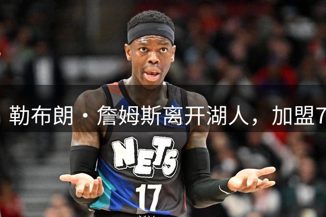 勒布朗·詹姆斯离开湖人，加盟76人队后，何时将首次打湖人队？