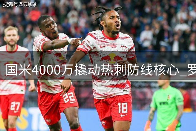 国米4000万撬动热刺防线核心 罗梅罗意甲回归意愿成关键变量