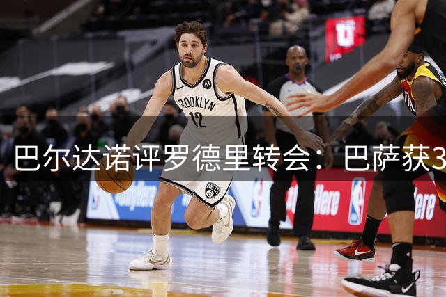 巴尔达诺评罗德里转会：巴萨获3500万战力 皇马遭4000万损失