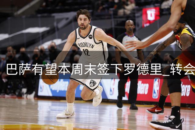 巴萨有望本周末签下罗德里 转会费预计超6000万欧元
