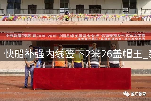 快船补强内线签下2米26盖帽王 新援身高超文班亚马创今夏纪录
