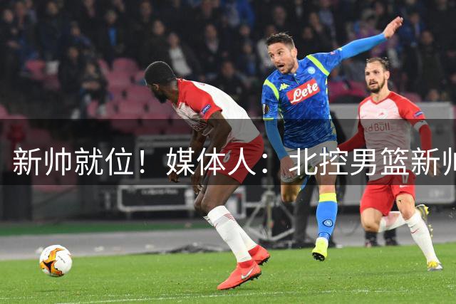 新帅就位！媒体人：北控男篮新帅哈里斯到队