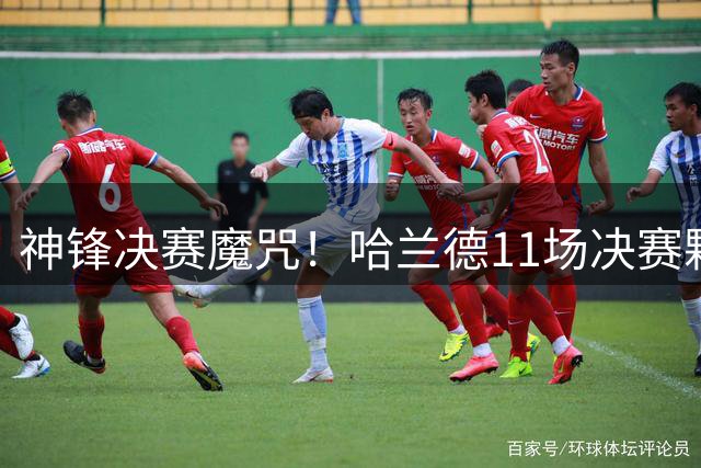 神锋决赛魔咒！哈兰德11场决赛颗粒无收
