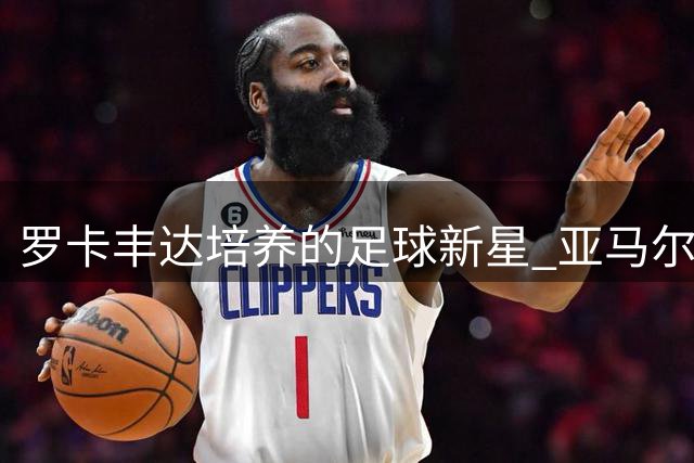 罗卡丰达培养的足球新星 亚马尔铭记故乡"304