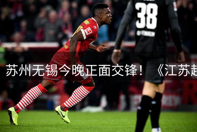 苏州无锡今晚正面交锋！《江苏超会玩》直播积分榜卡位战