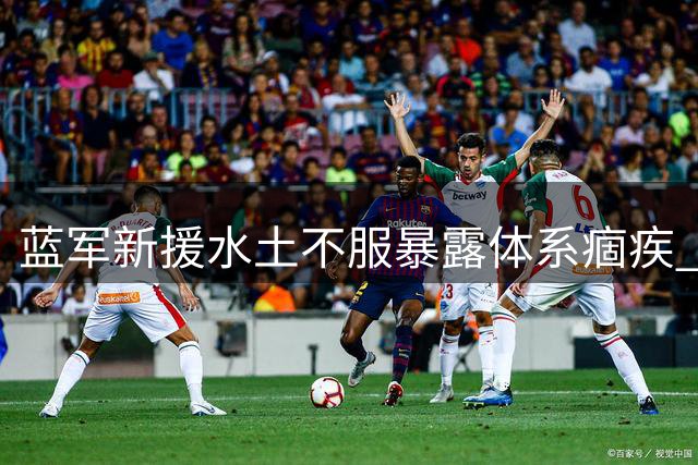 蓝军新援水土不服暴露体系痼疾 国米青春风暴力克曼城启示录