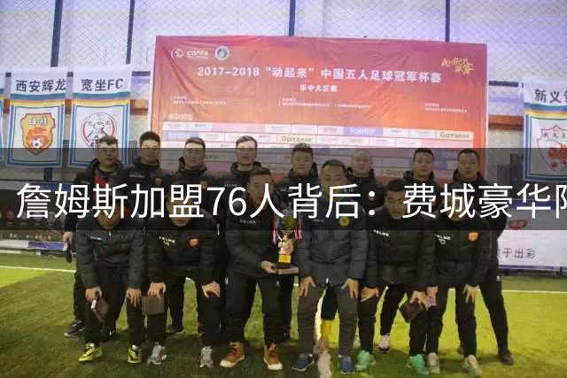 詹姆斯加盟76人背后：费城豪华阵容的机遇与挑战