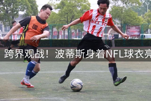 跨界观战！波蒂斯身着NFL球衣亮相WNBA赛场引发热议