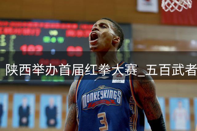 陕西举办首届红拳大赛 五百武者展非遗风采