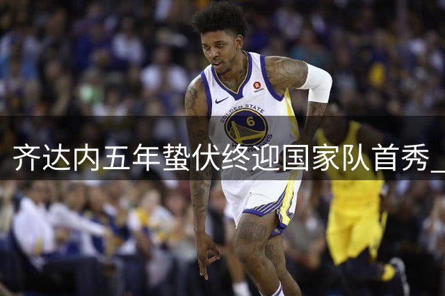 齐达内五年蛰伏终迎国家队首秀 法国足球迎来新时代