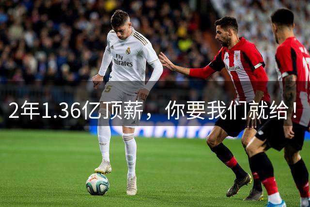 2年1.36亿顶薪，你要我们就给！但忠诚到最后，反而成了一种罪过