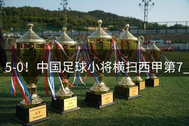 5-0！中国足球小将横扫西甲第7 4战1胜1平2负收官 吕孟洋传射建功